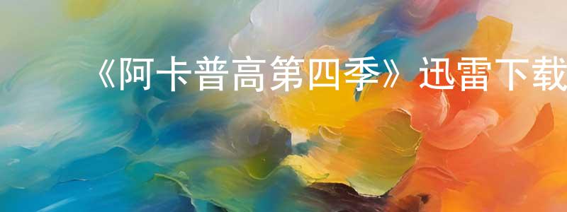 ﻿曾晓的网络影视资源,﻿《阿卡普高第四季》迅雷下载/在线观看-都市情感-美剧天堂